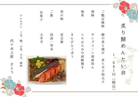 炙り鯖めんたい弁