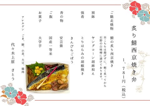 炙り鯖西京焼き弁